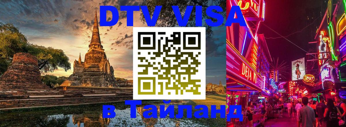 DTV (ДТВ) visa Таиланд Первоуральск 
