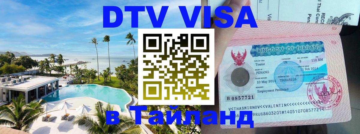 Оформление DTV визы под ключ: стоимость и тарифы, только загранпаспорт - 05.10.2025 